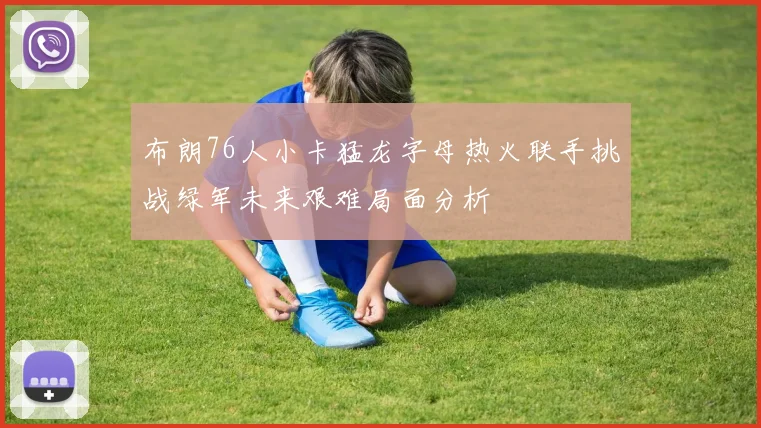 布朗76人小卡猛龙字母热火联手挑战绿军未来艰难局面分析