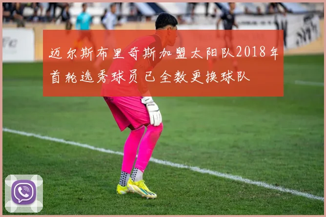迈尔斯布里奇斯加盟太阳队2018年首轮选秀球员已全数更换球队